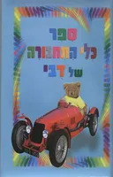 ספר כלי התחבורה של דבי