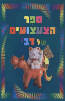 עטיפת ספר הצעצועים של דבי
