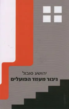 גיבור מעמד הפועלים