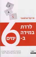 לרדת במידה ב-6 ימים