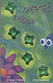 צפרדעים מקפצות