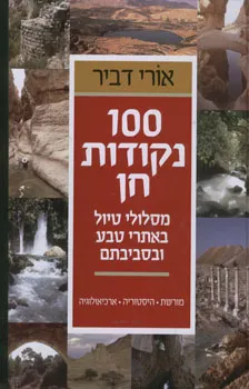 עטיפת 100 נקודות חן