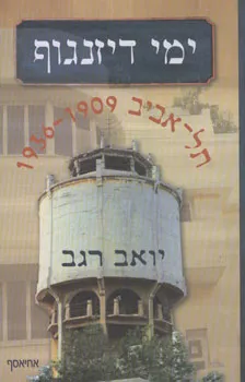 ימי דיזנגוף - תל-אביב 1909-1936