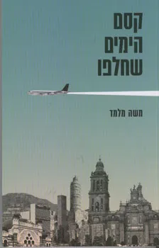 קסם הימים שחלפו