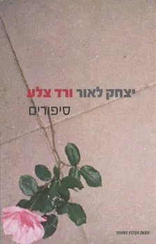 ורד צלע 