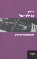 כל ילד יכול