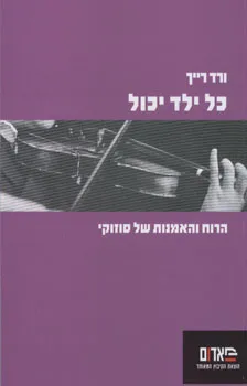 כל ילד יכול