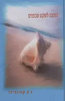 הזמנה לשקט שבפנים