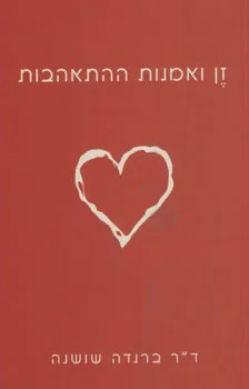 זן ואמנות ההתאהבות