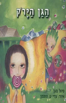 הגן הירוק