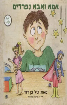 אמא ואבא נפרדים