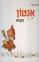 אנטון והבנות