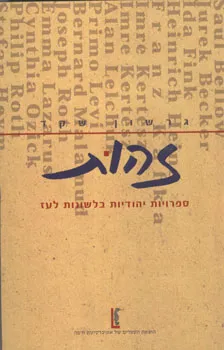 זהות : ספרויות יהודיות בלשונות לעז