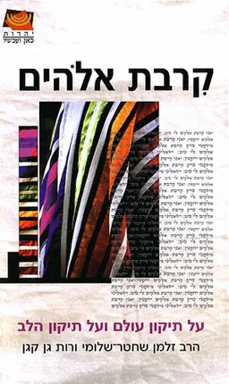 קרבת אלוהים