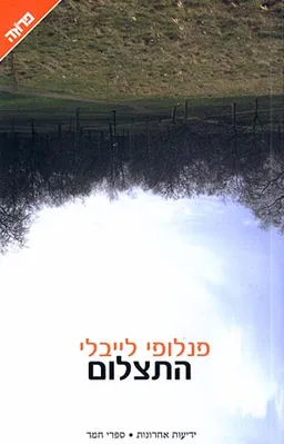 עטיפת הספר התצלום מאת פנלופי לייבלי