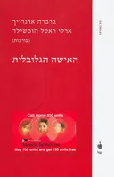 האישה הגלובלית