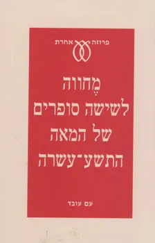 עטיפת הספר מחווה לשישה סופרים של המאה התשע-עשרה מאת מחברים שונים