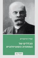 הכללים של המתודה הסוציולוגית