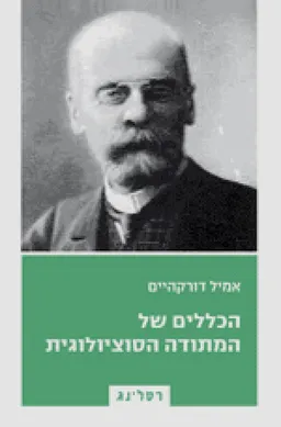 הכללים של המתודה הסוציולוגית