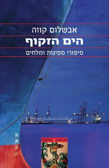 הים הזקוף : סיפורי ספינות ומלחים