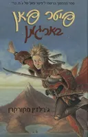 פיטר פאן בארגמן