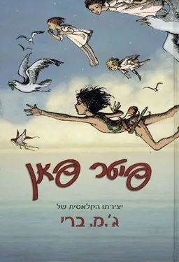 פיטר פאן (פן) 