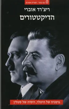 הדיקטטורים : גרמניה של היטלר, רוסיה של סטלין