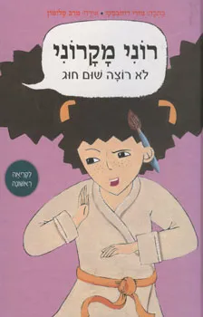 רוני מקרוני לא רוצה שום חוג
