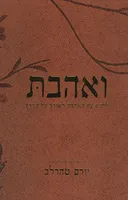 ואהבת - ללכת עם האהבה לאורך כל הדרך