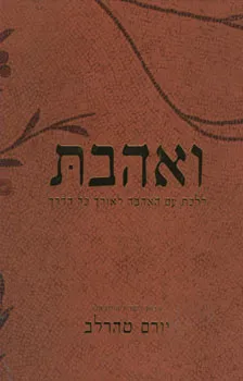 עטיפת הספר ואהבת - ללכת עם האהבה לאורך כל הדרך מאת יורם טהרלב