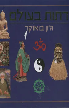דתות בעולם