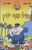 הפיל מניו-יורק
