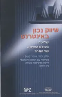 שיווק נכון באינטרנט