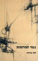 גשר החלומות