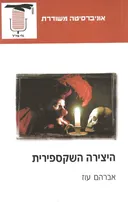 היצירה השקספירית