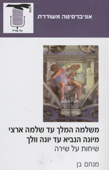 משלמה המלך עד שלמה ארצי מיונה הנביא עד יונה וולך : שיחות על שירה