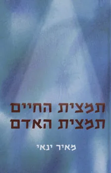 תמצית החיים * תמצית האדם