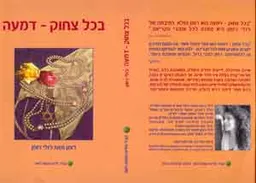 בכל צחוק דמעה