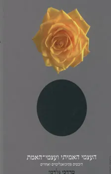 העצמי האמיתי ועצמי-האמת