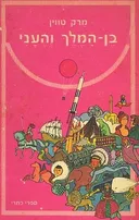 בן-המלך והעני (כתרי, 1978)
