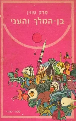 בן-המלך והעני (כתרי, 1978)