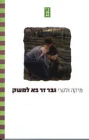 גבר זר בא למשק