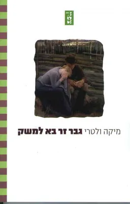 גבר זר בא למשק
