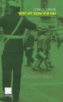 כמו קיץ שכבר לא יחזור