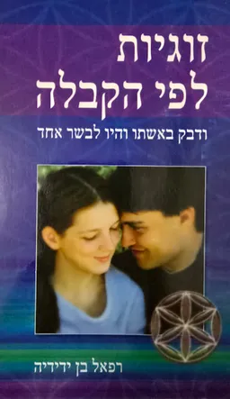 זוגיות לפי הקבלה