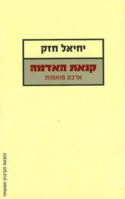 קנאת האדמה