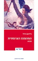 המהפכה הצרפתית - מבוא