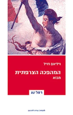 המהפכה הצרפתית - מבוא