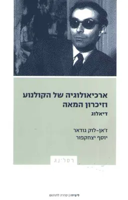 עטיפת ארכיאולוגיה של הקולנוע וזיכרון המאה