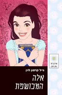 אלה המכושפת - מהדורה מחודשת